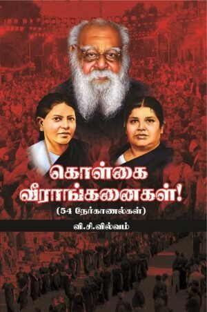 கொள்கை வீராங்கனைகள்! (54 நேர்காணல்கள்)