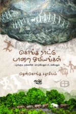 கொங்கு நாட்டு பாறை ஓவியங்கள்