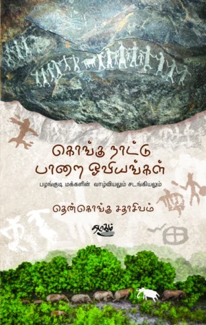 கொங்கு நாட்டு பாறை ஓவியங்கள்