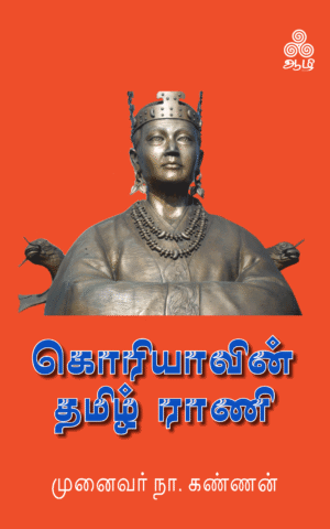 கொரியாவின்-தமிழ்-ராணி