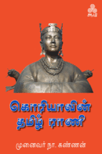 கொரியாவின்-தமிழ்-ராணி
