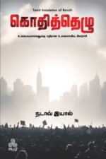 கொதித்தெழு