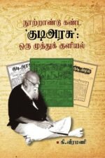 நூற்றாண்டு கண்ட ’குடிஅரசு’ : ஒரு முத்துக் குளியல்