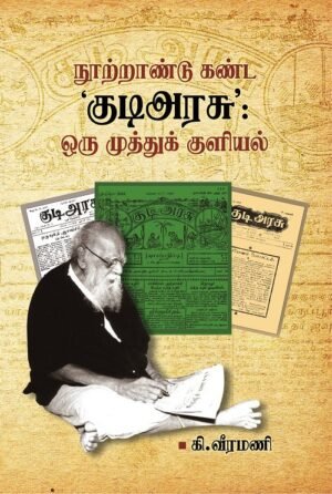 நூற்றாண்டு கண்ட ’குடிஅரசு’ : ஒரு முத்துக் குளியல்