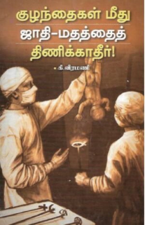 குழந்தைகள் மீது ஜாதி-மதத்தைத் திணிக்காதீர்