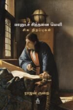 மானுட சிந்தனை வெளி: சில திறப்புகள்