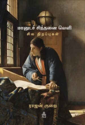 மானுட சிந்தனை வெளி: சில திறப்புகள்