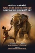 பெரியார் மண்ணில் தேசியக் கல்விக் கொள்கை 2020 எனும் மதயானையை நுழையவிடோம்!