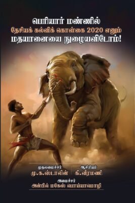 பெரியார் மண்ணில் தேசியக் கல்விக் கொள்கை 2020 எனும் மதயானையை நுழையவிடோம்!