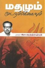மதமும் மூடநம்பிக்கையும்