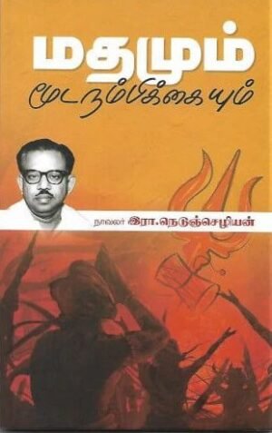 மதமும் மூடநம்பிக்கையும்