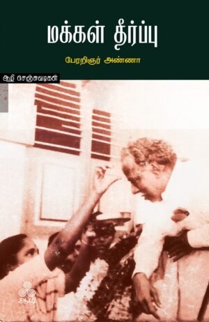 மக்கள் தீர்ப்பு