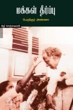 மக்கள் தீர்ப்பு