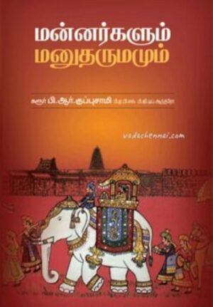 மன்னர்களும் மனுதருமமும்
