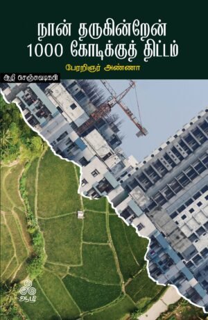 நான் தருகின்றேன் 1000 கோடிக்கு திட்டம்