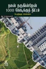 நான் தருகின்றேன் 1000 கோடிக்கு திட்டம்