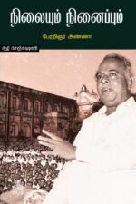 நிலையும்-நினைப்பும்