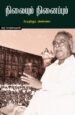 நிலையும்-நினைப்பும்