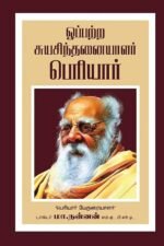 ஒப்பற்ற சுயசிந்தனையாளர் பெரியார்