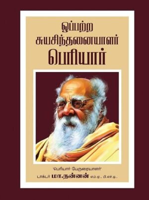 ஒப்பற்ற சுயசிந்தனையாளர் பெரியார்