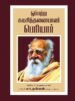 ஒப்பற்ற சுயசிந்தனையாளர் பெரியார்