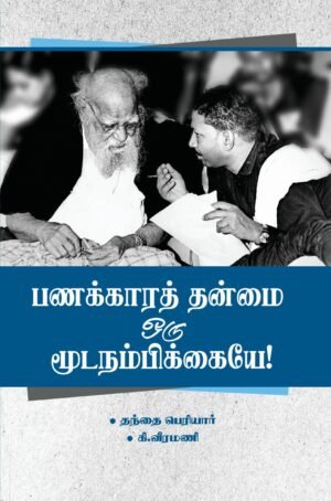 பணக்காரத் தன்மை ஒரு மூடநம்பிக்கையே!