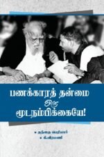 பணக்காரத் தன்மை ஒரு மூடநம்பிக்கையே!