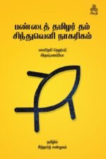 பண்டைத்-தமிழர்-தம்-சிந்துவெளி நாகரிகம்