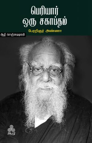 பெரியார்-ஒரு-சகாப்தம்