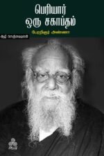 பெரியார்-ஒரு-சகாப்தம்