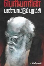 பெரியாரின் பண்பாட்டுப் புரட்சி