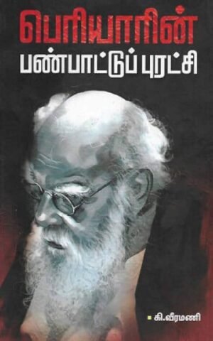 பெரியாரின் பண்பாட்டுப் புரட்சி