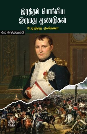 இரத்தம்-பொங்கிய-இருபது-ஆண்டுகள்