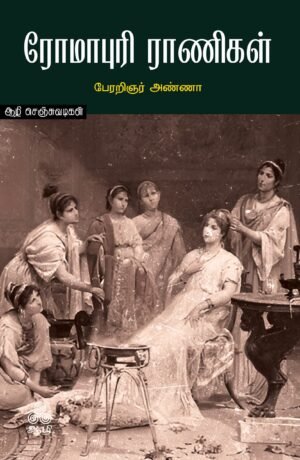 ரோமாபுரி-ராணிகள்