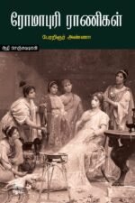 ரோமாபுரி-ராணிகள்