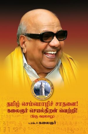 தமிழ் செம்மொழிச் சாதனை! கலைஞர் செயல்திறன் வெற்றி! (ஒரு வரலாறு)