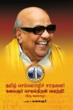 தமிழ் செம்மொழிச் சாதனை! கலைஞர் செயல்திறன் வெற்றி! (ஒரு வரலாறு)