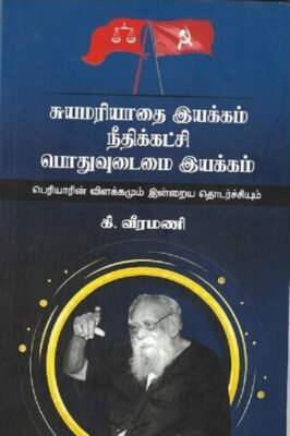 சுயமரியாதை இயக்கம் நீதிக்கட்சி பொதுவுடைமை இயக்கம்