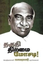 தகுதி திறமை மோசடி