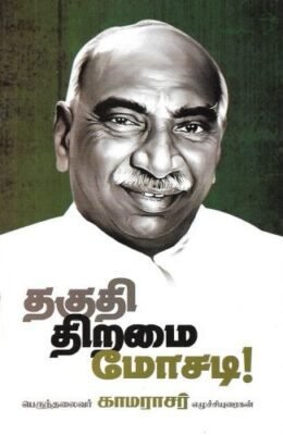 தகுதி திறமை மோசடி