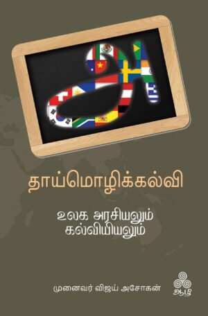 தாய்மொழிக் கல்வி உலகஅரசியலும் கல்வியியலும்