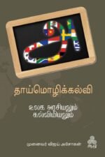 தாய்மொழிக் கல்வி உலகஅரசியலும் கல்வியியலும்
