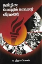 தமிழின மொழிக் காவலர் வீரமணி