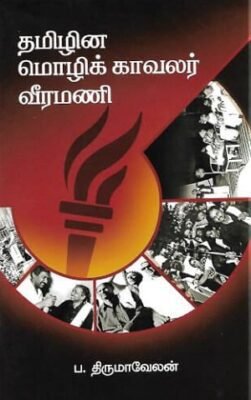 தமிழின மொழிக் காவலர் வீரமணி