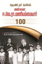 தொண்டறச் செம்மல் அன்னை ஈ.வெ.ரா.மணியம்மையார்