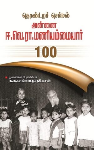 தொண்டறச் செம்மல் அன்னை ஈ.வெ.ரா.மணியம்மையார்