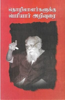 தொழிலாளர்களுக்கு பெரியார் அறிவுரை