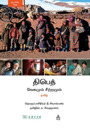 திபெத் வேகமும் சீற்றமும்