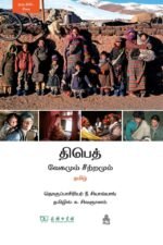 திபெத் வேகமும் சீற்றமும்
