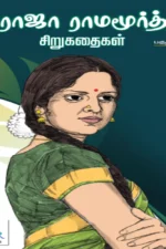 சரோஜா ராமமூர்த்தி சிறுகதைகள் பகுதி 1 | சரோஜா ராமமூர்த்தி| Saroja Ramamurthy Stories Paguthi 1